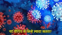 Covid 19 Cases In India: भारत में कोरोना का प्रकोप, इस उम्र के लोग हो सकते हैं नए वेरिएंट का शिकार