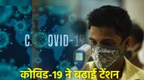 Covid 19: कोरोना ने बढ़ाई टेंशन... क्या फिर लगेगा लॉकडाउन? RT PCR किट का अभाव, परेशान हो रहे पेशेंट