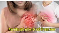 Gas Pain Vs Heart attack Pain: गैस के दर्द और हार्ट अटैक में अंतर जानिए, समय रहते बच सकती है जान