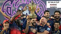  क्या है ‘Ee Sala Cup Namdu’ का मतलब? RCB की जीत के बाद सोशल मीडिया पर हुआ ट्रेंड