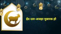 Eid al-Adha 2025 Mubarakbad Shayari : इन शायरियों से भेजें अपने अजीज लोगों को ईद की मुबारकबाद 