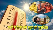 सुबह से ही भीषण गर्मी, जानें लू से बचने के लिए क्या करें?  इन लोगों के लिए मौसम विभाग ने जारी किया अलर्ट