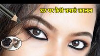 आंखों की खूबसूरती के साथ बढ़ाना चाहते हैं रोशनी, घर पर बनाएं दादी-नानी के स्टाइल में काजल 