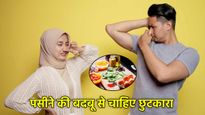 Expert Advice: पसीने की गंदी बदबू से हैं परेशान, डाइट में शामिल करें ये 5 चीजें, दिनभर रहेंगे तरोताजा