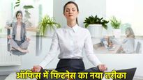 International Yoga Day 2025: ना जिम चाहिए, ना योगा मैट! ऑफिस टाइम में करें 5 ये योगासन टाइम; रहें एनर्जेटिक