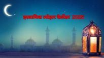 Islamic New Year 2025:  नए इस्‍लाम‍िक साल में कब मनाई जाएगी ईद, मुहर्रम, रमजान? यहां देखें मुस्लिम त्योहारों 