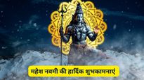 Mahesh Navami 2025 : महेश नवमी पर हुई थी माहेश्‍वरी समाज की उत्‍पति, इस अवसर अपनों को दें ये शुभकामना संदेश