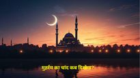 Muharram Ka Chand Kab Dikhega : कब दिखेगा मुहर्रम का चांद, जानें इस पाक महीने की अहमियत