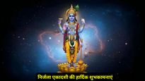 Nirajala Ekadashi 2025 Wishes: साल की सबसे बड़ी एकादशी  पर अपनों को भेजें ये भक्तिमय शुभकामनाएं, पाए हरि कृपा 