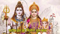 Pradosh Vrat 2025: प्रदोष व्रत पर भोले बाबा को करना है प्रसन्न? चढ़ाएं ये 5 चीजें, मिलेगी अपार सफलता