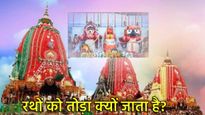 पुरी रथ यात्रा के बाद भगवान जगन्नाथ, सुभद्रा और बलभद्र के रथों का क्या होता है? पढ़िए धार्मिक कारण