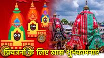 Rath Yatra 2025: रथ चले श्रीहरि के, मिट जाएं सारे संकट! प्रियजनों को संस्कृत व हिंदी में भेजें शुभकामना संदेश