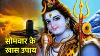 Somwar Ke Upay: आर्थिक तंगी से हैं परेशान, सोमवार के दिन कर लें ये 6 उपाय; होगी नोटों की बारिश