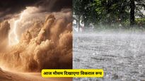  Weather Alert : देशभर में आंधी-तूफान से मचेगा हाहाकार! IMD ने जारी किया इन इलाकों में रेड अलर्ट