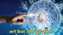 Weekly Horoscope: इस हफ्ते इन 7 राशियों की किस्मत के खुलेंगे दरवाजे, क्या आप भी हैं लकी वन?