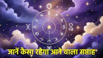 Weekly Horoscope: मेष से मीन राशि तक, इस हफ्ते किन लोगों की चमकेगी किस्मत; जानें साप्ताहिक राशिफल