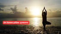 Yoga Wishes in Sanskrit : सत्यं योगस्य मूर्तिः... इन संस्‍कृत व‍िशेज से दें योगा डे पर अपनों को बधाई 