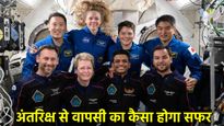 हॉलीवुड स्टाइल में होगी शुभांशु शुक्ला की धरती पर वापसी, NASA ने की जबरदस्त तैयारी!