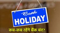 Bank Holiday: इस हफ्ते 4 दिन लगातार रहेंगे बैंक बंद, जानें आपके राज्य में कब है छुट्टी?