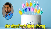 Birthday Wishesh In Sanskrit: MS Dhoni व प्रियजनों को दें बर्थडे की शुभकामना, संस्कृत में कहें 'हैप्पी बर्थडे'