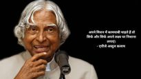 Dr APJ Abdul Kalam's Death Anniversary: सपनों को सच करने की प्रेरणा देते हैं ये डॉ. कलाम के कोट्स 