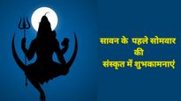  Sawan Somwar Sanskrit Wishes : सावन के पहले सोमवार पर शिवभक्तों को भेजें संस्कृत में ये श‍िवमयी शुभकामनाएं