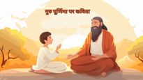 Guru Purnima Par Kavita :  गुरु पूर्णिमा पर इन सुंदर कविताओं के साथ भेजे अपने प्रिय गुरुओं को शुभकामनाएं