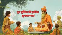 Guru Purnima Sanskrit Shalok:  गुरु की महिमा का गुणगान करते हैं ये अमूल्य संस्कृत श्लोक, शेयर कर कहें धन्‍यवाद