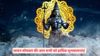 Happy Sawan Somvar 2025 Wishes: हर कंकर -कंकर में शंकर हैं... , सावन में अपनों को भेजें ये शुभकामनाएं