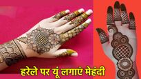 Harela 2025 Mehndi Design: मेहंदी के रंगों में बसी संस्कृति की खुशबू, हरेले पर यूं लगाएं लेटेस्ट मेहंदी डिजाइन