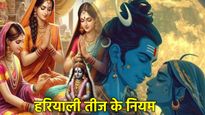 Hariyali Teej 2025: हरियाली तीज व्रत में ये 5 गलती भूलकर भी न करें! वरना व्रत हो जाएगा भंग