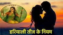 Hariyali Teej पर शारीरिक संबंध बनाना सही या गलत? यहां हैं आपके सवाल का जवाब
