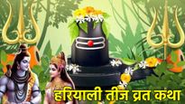 Hariyali Teej Vrat Katha: हरियाली तीज पर इस कथा के बिना है व्रत अधूरा, जानें कैसे माता पार्वती को मिले शिव