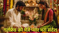 Hariyali Teej Wishes for Girlfriend: हरियाली तीज पर गर्लफ्रेंड को करें इम्प्रेस? भेजें ये Love Messages