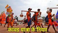 कांवड़ यात्रा के दौरान इन चीजों से रहें दूर वरना होगा पाप! जानें किन नियमों का करें पालन