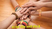 Friendship Day 2025: दोस्ती क्यों है जिंदगी की सबसे बड़ी ताकत? जानें इसके पीछे की इमोशनल कहानी