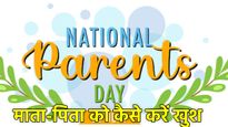 National Parents Day 2025: एक दिन माता-पिता के नाम, जानें नेशनल पेरेंट्स डे का इतिहास, महत्व और जश्न का तरीका