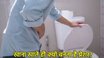 क्या आपको खाना खाते ही होती है टॉयलेट जाने की इच्छा? जानें इसके पीछे का कारण