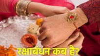 Rakshabandhan 2025 Date: रक्षाबंधन कब है? जानें तिथि शुभ मुहूर्त और राखी का धार्मिक महत्व