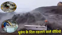 Russia Earthquake Scary Videos Viral: कैमरे में कैद हुआ कुदरत का कहर!  भूकंप के लाइव सीन देख कांप उठे लोग