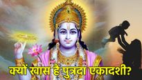 Sawan Putrada Ekadashi: सावन पुत्रदा एकादशी पर बन रहे 3 शुभ योग, जानें शुभ मुहूर्त -पूजा विधि