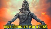 Sawan Somvar Vrat Katha: सावन सोमवार व्रत में जरूर पढ़ें ये कथा और शिव आरती, होंगी सारी इच्छा पूरी 