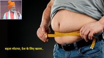 Obesity in India: पीएम मोदी ने कहा हर 3 में 1 व्यक्ति मोटापे का शिकार, इसे रोकने का तरीका भी बताया 