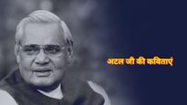 Atal Bihari Vajpayee Death Anniversary : अटलजी की पुण्यतिथि पर पढें उनकी देशभक्ति से भरी कविताएं और विचार 