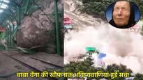 उत्तरकाशी में फटा बादल, मनसा देवी में गिरा पहाड़, क्‍या वाकई बाबा वेंगा की भविष्यवाणी हो रही है सच?