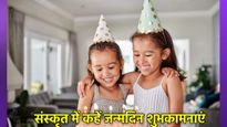 Birthday Wishes in Sanskrit: खास दिन को बनाएं यादगार, प्रियजनों को दें संस्कृत में शुभकामनाओं का उपहार