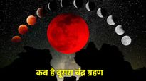 Chandra Grahan 2025: 7 या 8 सितबंर कब है साल का दूसरा चंद्र ग्रहण? क्या भारत में दिखेगा और लगेगा सूतककाल