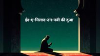  Eid Milad-un-Nabi Ki Dua : ईद-ए-मिलाद-उन-नबी नमाज़ और इस दिन पढ़ी जाती है ये खास दुआ