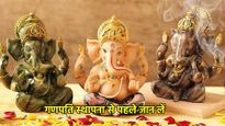 Ganesha Chaturthi 2025: घर में गणपति की कितनी बड़ी मूर्ति रखें? जानें नियम और मान्यताएं