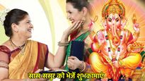 Ganesh Chaturthi 2025 Wishes For Saas-Sasur: सास-ससुर को भेजें शुभकामनाएं व शायरी, रिश्तों में घुल जाएगी मिठास
